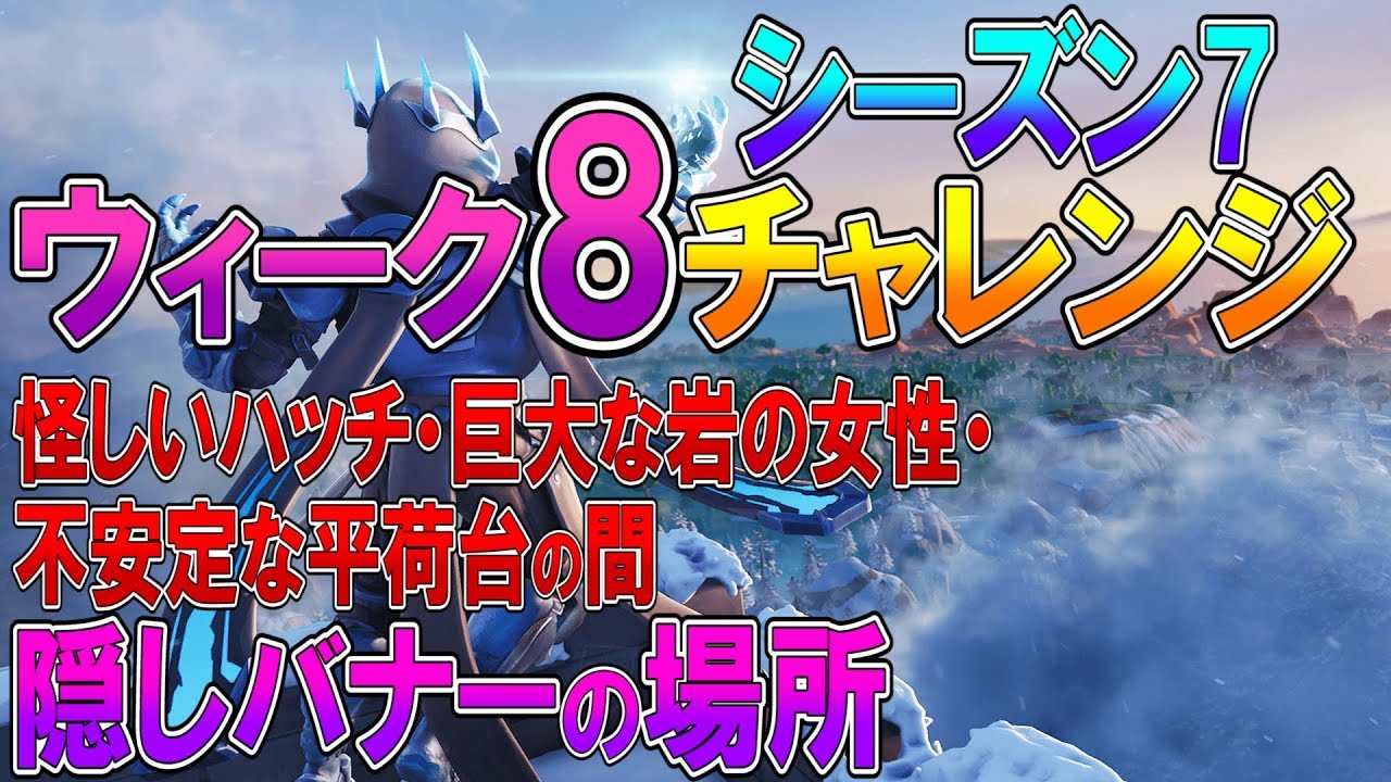 フォートナイト 実況 シーズン7 ウィーク8 チャレンジ 全まとめ ティア探し 隠しバナーの場所 Part 411 Fortnite ななか Youtube