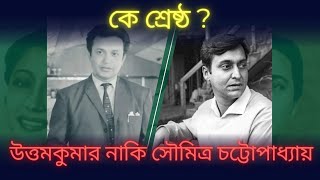 উত্তমকুমার নাকি সৌমিত্র চট্টোপাধ্যায় কে শ্রেষ্ঠ? #timetraveller #uttamkumar #soumitra_chatterjee