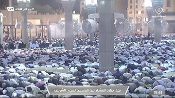 صلاة العشاء في #المسجد_النبوي_الشريف بـ #المدينة_المنورة  - تلاوة الشيخ د. علي بن عبدالرحمن الحذيفي.
