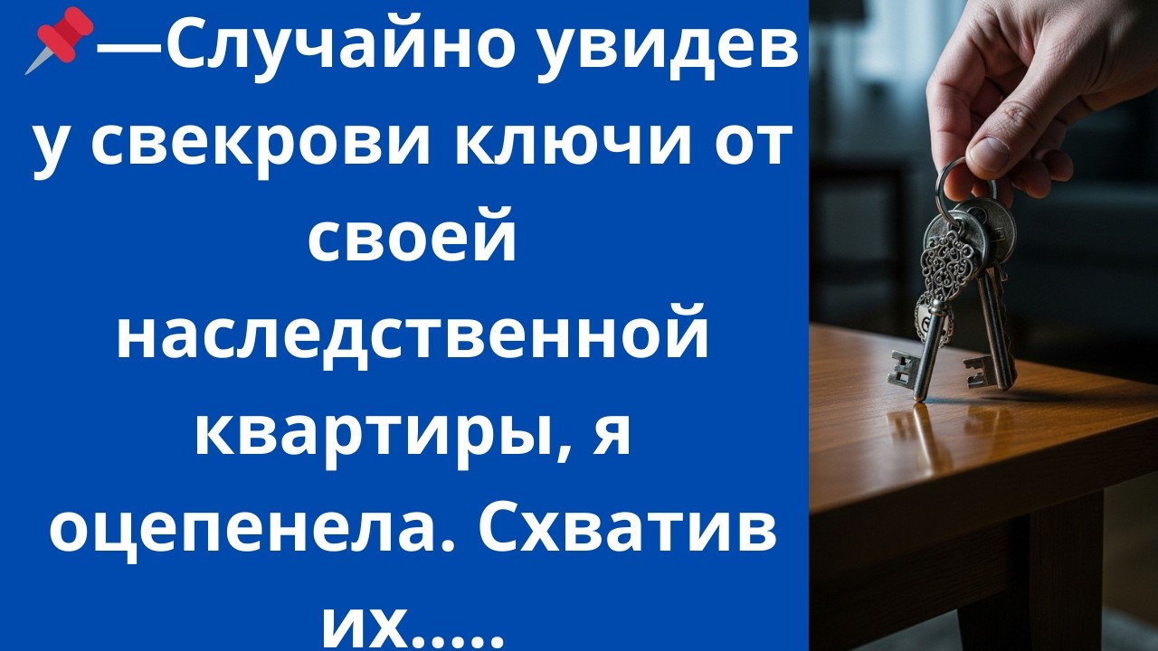 Случайно увидев у свекрови ключи от своей наследственной квартиры, я оцепенела. Схватив их...