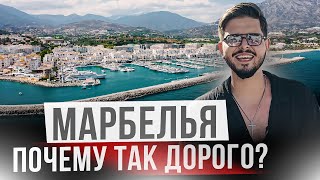 Почему миллионеры выбирают жить тут? Марбелья - самый шикарный курорт Испании