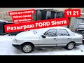 Разыграю FORD Sierra ! IBIZA после дтп - осмотр | Toledo снова автомобиль