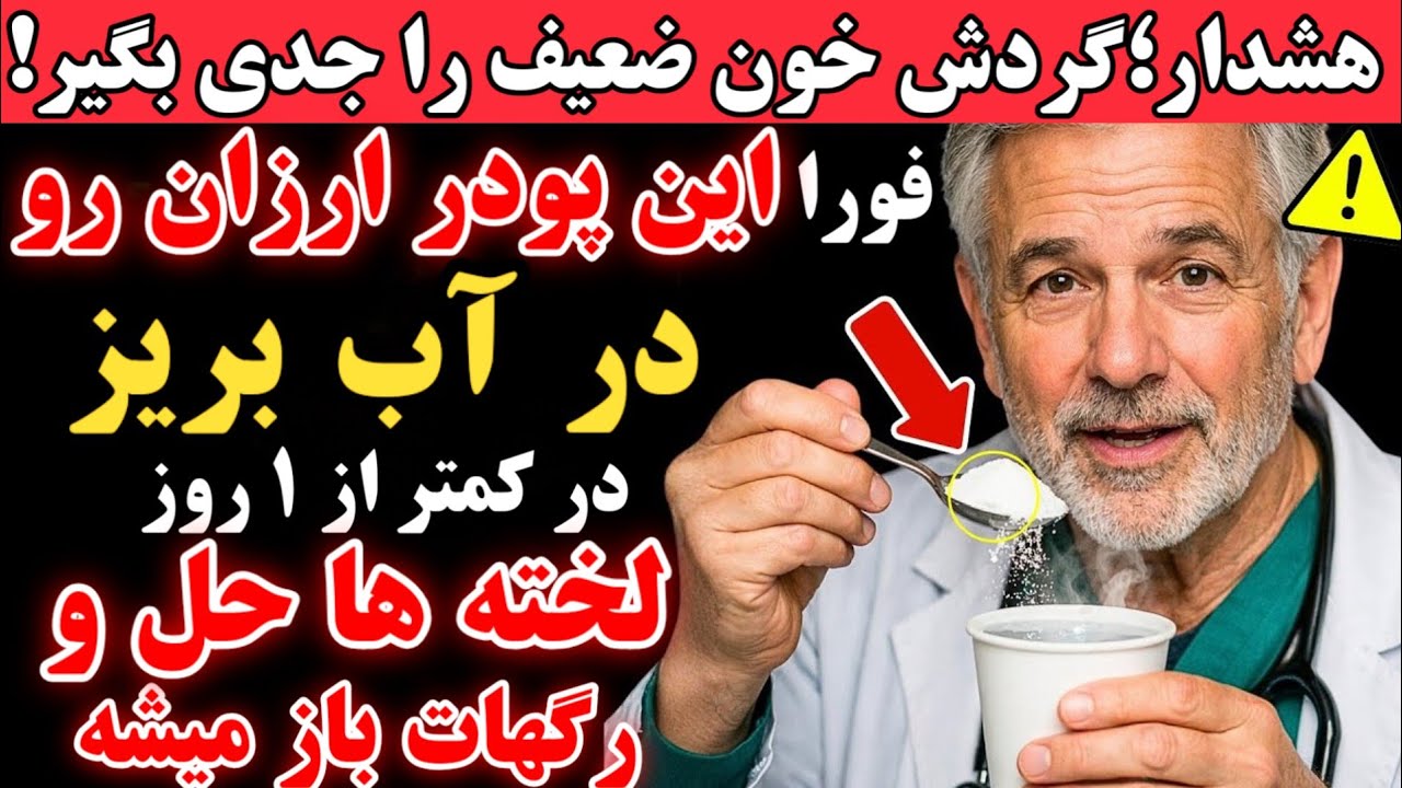 « این پودر ارزان را در آب حل کن و بنوش، لخته‌های خونی حل میشن و رگ‌ها باز میشن!»
