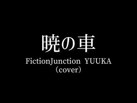 【歌ってみた】暁の車