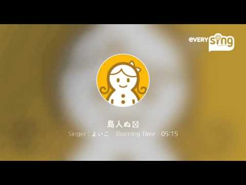 [everysing] 島人ぬ宝