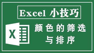 Excel小技巧 颜色的筛选与排序 #2