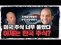 [한국어] 삼성전자&middot;하이닉스 쏠림은 오히려 증시에 긍정적이다? 프랭클린템플턴 최고 시장전략가의 한국시장 진단 | 스티븐 도버 [Global Money Talk]