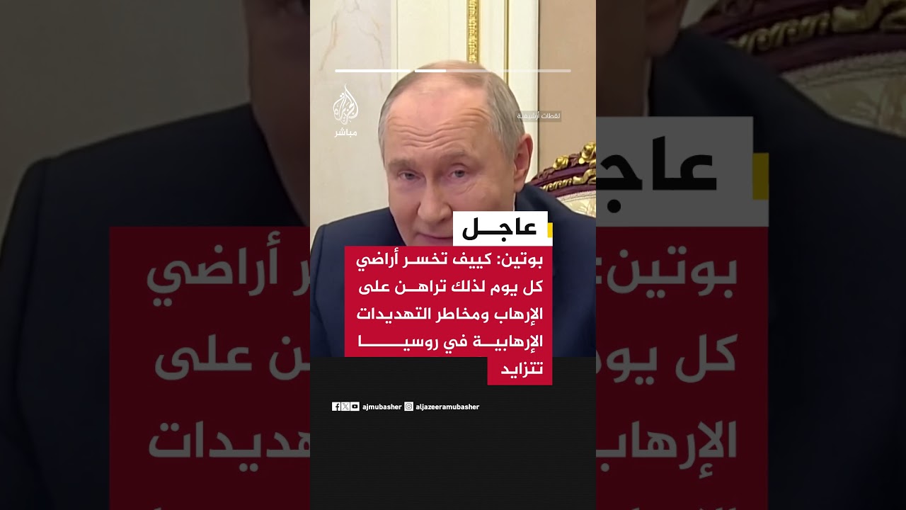 بوتين: نظام كييف وداعموه انتقلوا إلى الأساليب الإرهـ ـابـيـة الصريحة