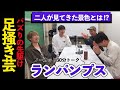 ニューヨーク×ランパンプス 30分ノーカットトーク
