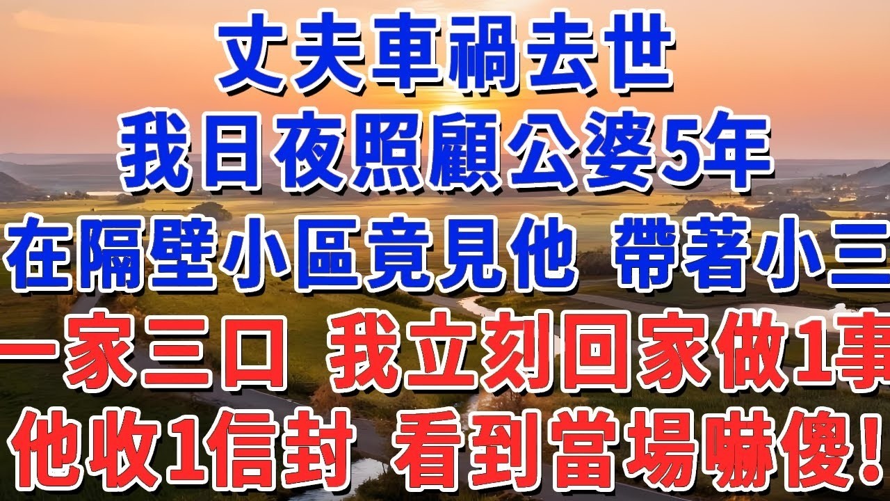 丈夫車禍去世，我日夜照顧公婆5年，在隔壁小區竟見他 帶著小三一家三口 我立刻回家做1事，他收一信封 看到當場嚇傻！#妮妮故事會 #情感故事 #老年生活