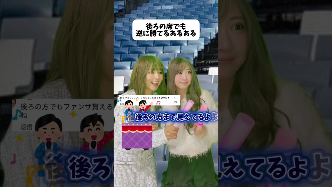 【あるある】後ろの席でも逆にファンサもらえる?