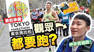 [東京馬拉松Vlog] 賽事注意事項!!! 跑前必看!!!｜觀眾席四大最佳影相位置｜準跑手賽後報告｜ 賽前Expo展覽廳實況 #東京馬拉松 #日本Vlog