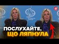 🤡П’яна Захарова ЗГАНЬБИЛАСЬ заявою! Видала ТАКЕ в НЕАДЕКВАТІ про Україну. Відео рве мережу