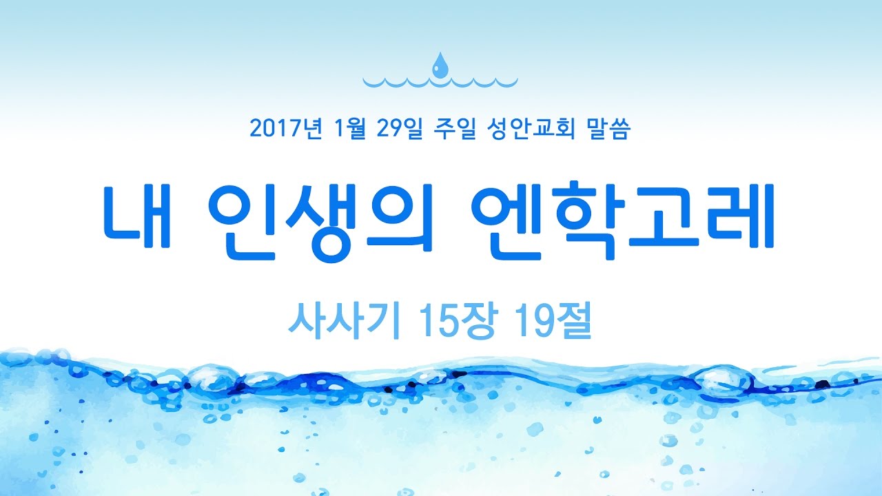 내 인생의 엔학고레(성안교회 장학봉 목사님 설교)