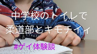 ゲイに目覚める男子中学生