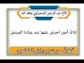 من ق طوف للأخ عبد الرحمن الصحراوي وفقه الله ثلاثة أمور احرص عليها عند عيادة المريض من ق طوف للأخ عبد الرحمن الصحراوي وفقه الله ثلاثة أمور احرص عليها عند عيادة المريض
