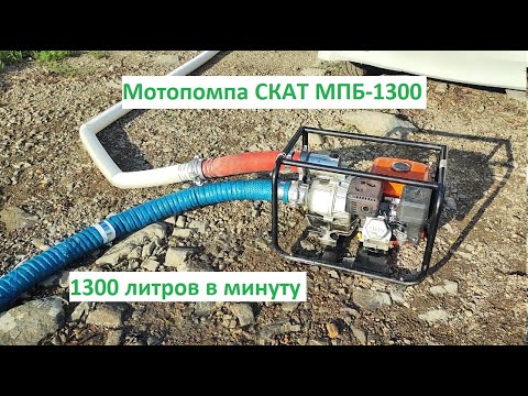Мотопомпа СКАТ МПБ-1300