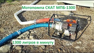 Мотопомпа СКАТ МПБ-1300 СУПЕР!!!