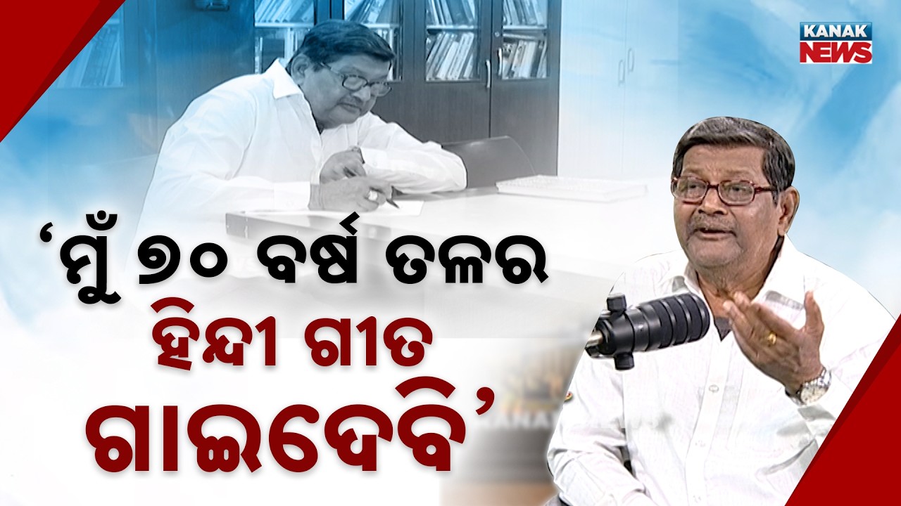 ମୁଁ ୭୦ ବର୍ଷ ତଳର ହିନ୍ଦୀ ଗୀତ ଗାଇଦେବି | Sekhar Ghosh | Ama Atithi | Kanak News