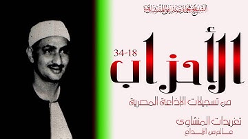 من نوادر الشيخ محمد صديق المنشاوي من سورة الأحزاب رائعة جداً وبنسختها الأصلية