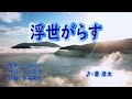 浮世がらす/蒼 彦太( 左伴右唱)   発売日:2023.10.04