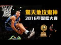 【歷史檔案】絕世高手頂尖對決，2016年NBA灌籃大賽