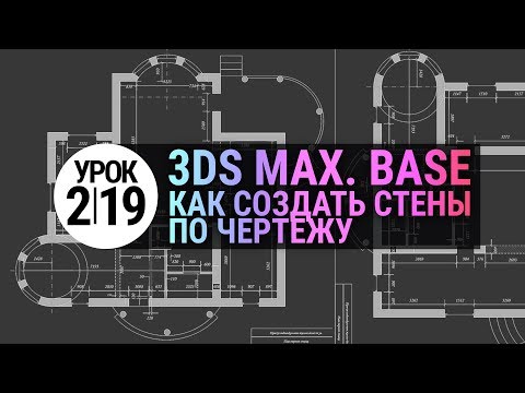 Видео: Урок 3d max 2.19 | Создание стен по чертежу в 3Ds MAX