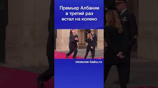 Премьер Албании в третий раз встал на колено