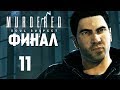 Murdered: Soul Suspect | Кто же Звонарь? (ФИНАЛ) #11