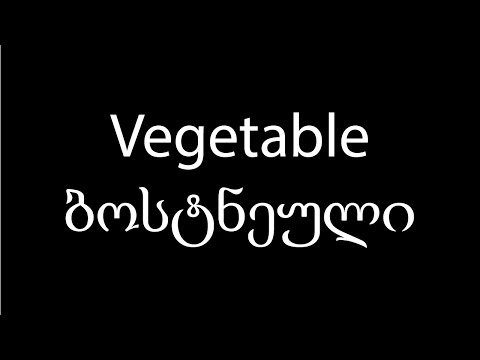 Learn Georgian language: Vegetables which means ბოსტნეული: Video 7