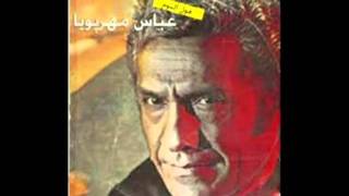 عباس مهر پویا - شما و رادیو  MEHRPOUYA - SHOMA VA RADIO - MARGE GHOU