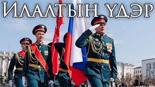 Buryatia March: Илалтын үдэр - Victory Day