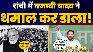 Tejashwi Yadav की Ranchi, Jharkhand से 'Ulgulan Nyay Rally' में Powerful Speech🔥| INDIA Alliance