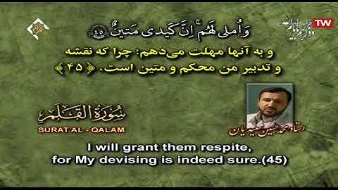 القرآن المُرتل 29 الجزء التاسع والعشرون  القارئ محمد حسين سعيديان