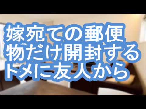 義母「家族に隠し事なんかするな！」と私宛の郵便物を勝手に開封する→友人に預けていた本を郵便で返してもらって以降トメが挙動不審に→その本の題名は・・・