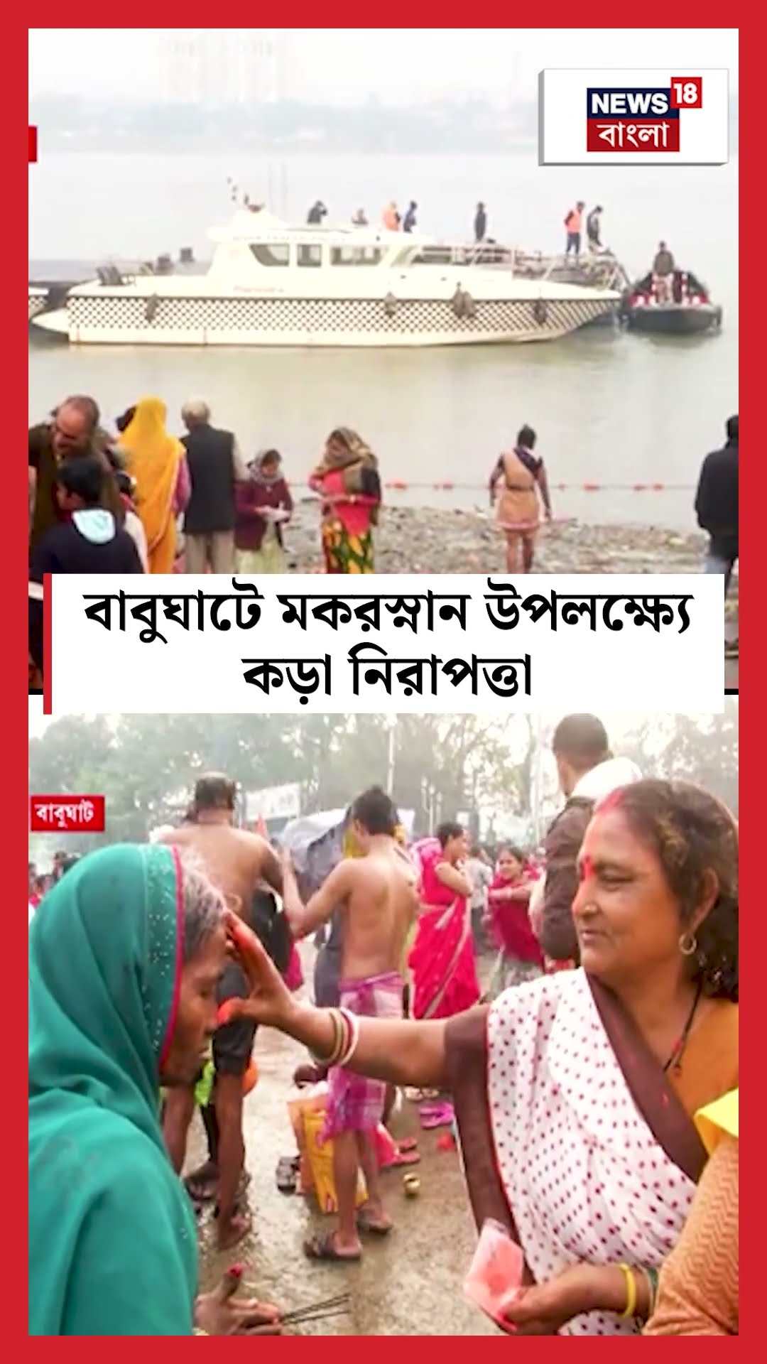 Babughat এ মকরস্নান উপলক্ষ্যে কড়া নিরাপত্তা #shorts