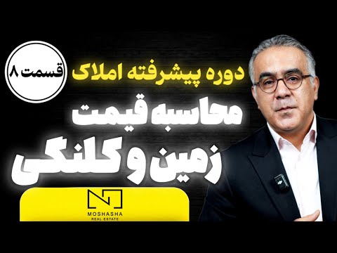 نحوه محاسبه قیمت واقعی زمین و ملک کلنگی این فرمول رو کسی بهت نمیگه