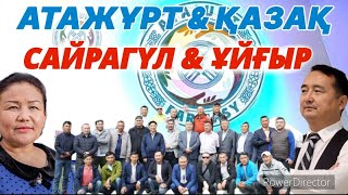 АТАЖҰРТ & ҚАЗАҚ & САЙРАГҮЛ & ҰЙҒЫР