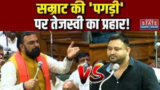 Tejashwi Yadav On Bihar Floor Test : सम्राट की 'पगड़ी' पर तेजस्वी का प्रहार! Tejashwi vs Samrat