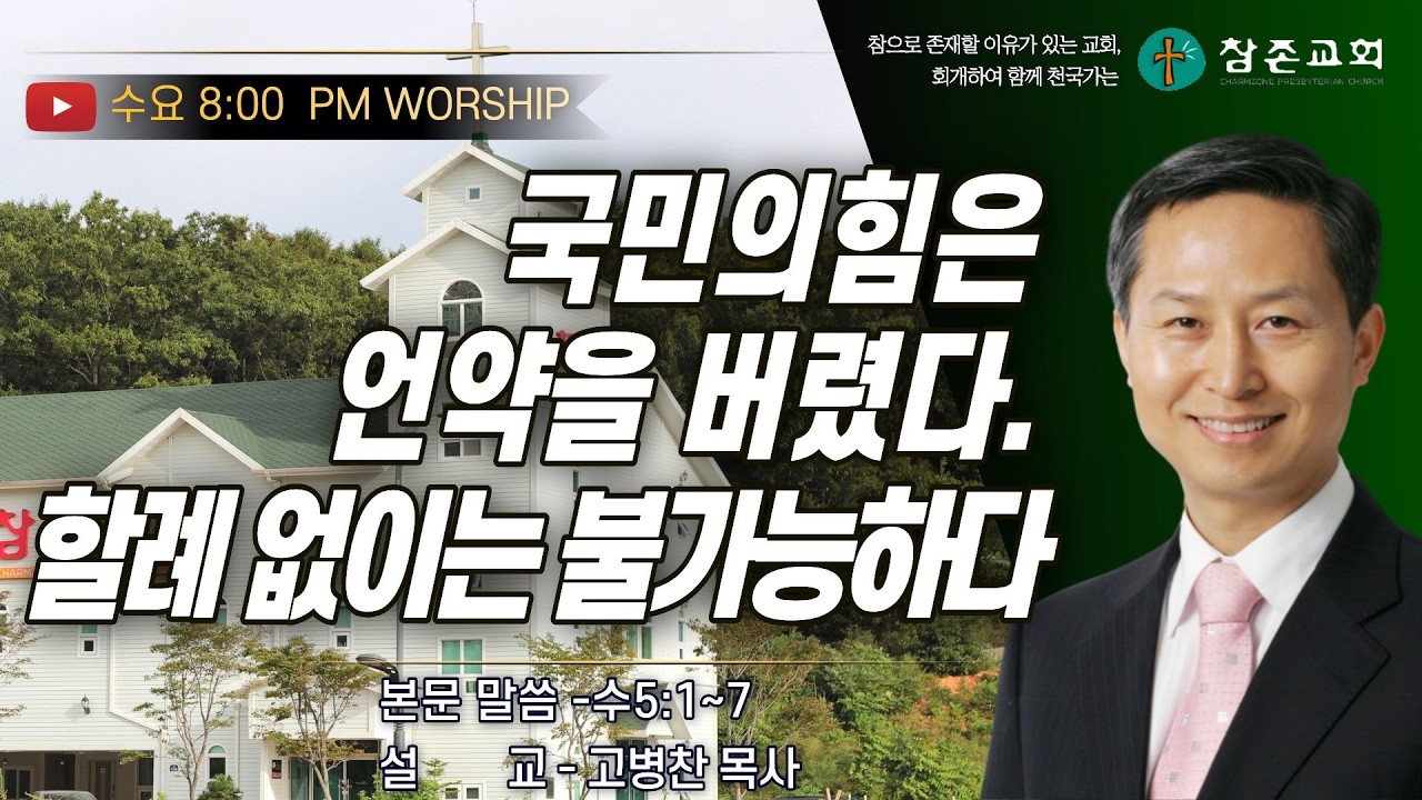 [수요] 국민의힘은 언약을 버렸다.할례 없이는 불가능하다.| 수5:1~7  | 26.3.11 | 운정참존교회 고병찬 목사