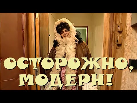 Осторожно, Модерн! 2 25 Серия: Козни Зины И Девушка-Чукча