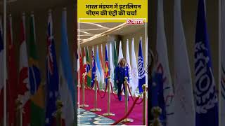 Bharat Mandapam में Giorgia Meloni ने की Grand Entry, हर कोई कर रहा है तारीफ shorts giorgia_meloni