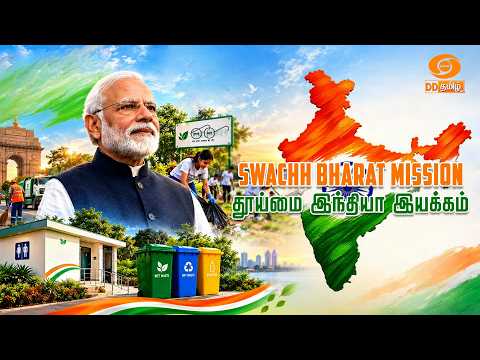 Swacch Bharat Abhiyan by DAE,IGCAR,SRRC,TCPAS, & MADRAS REGIONAL PURCHASE UNIT @DDTamilOfficial