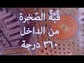 لأول مرة: تجول معي داخل قبة الصخرة 360 درجة