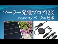 【23】直流電源に代えたら 効率はどのくらい上がるのか・省エネ化 / ソーラー発電ブログ