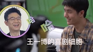 王一博跟岳云鹏一起被带成喜剧人飙演技Wang YiBo Play Like Comedy in One and Only