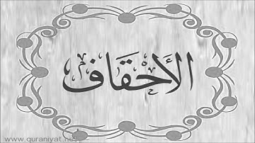 الشيخ عبد الباسط عبد الصمد - سورة الأحقاف بالتجويد