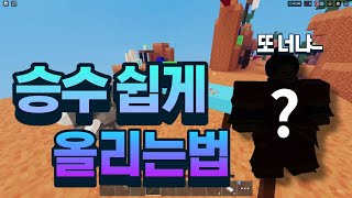 누구나 승수 쉽게 올리는법!! [로블록스 배드워즈]