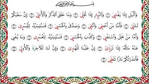 سورة الليل  برواية الدوري عن الكسائي ـ الشيخ عبدالرشيد صوفي