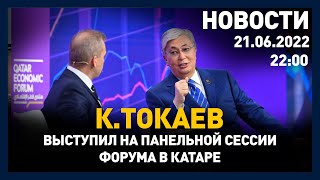 Выпуск новостей 22:00 от 21.06.2022